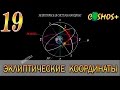 КООРДИНАТЫ ● НЕБЕСНЫЕ КООРДИНАТЫ ● ЭКЛИПТИЧЕСКАЯ СИСТЕМА КООРДИНАТ