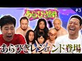 【あらびき団#3】ついに来た！あのあらびきスターが新ネタ披露！