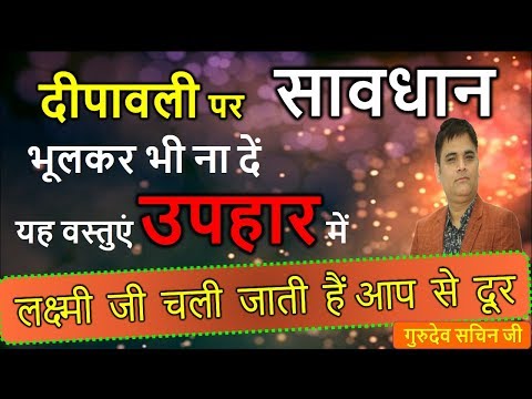 वीडियो: क्या आप दिवाली के लिए उपहार देते हैं?