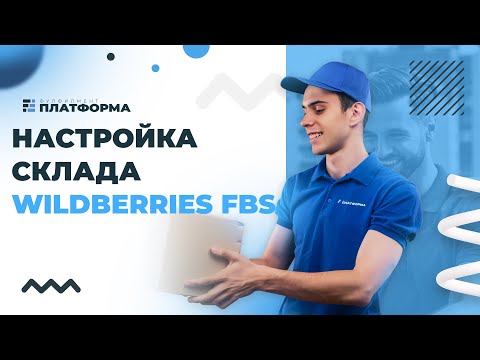 Настройка склада Wildberries FBS