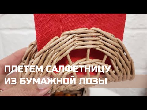 Плетение салфетницы из бумажных трубочек? 