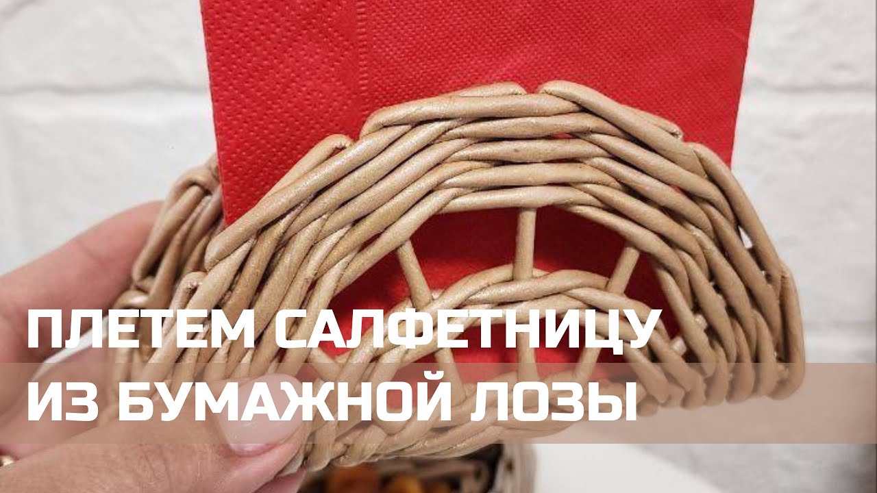 Плетение салфетницы из бумажных трубочек🌿 