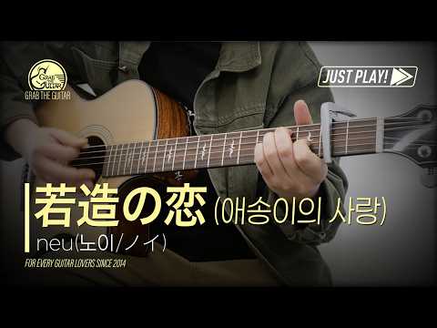 若造の恋 (애송이의 사랑) - neu (노이/ノイ) [Guitar Cover l 통기타 커버]