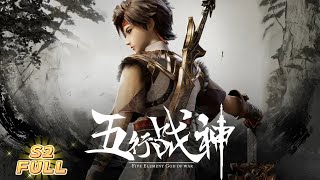 ❀S2 FULL ！石荒圣灵潭蜕变，斩神剑出鞘斩妖龙，踏天境杀穿全场！【五行战神】