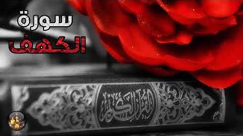 سورة الكهف نور مابين الجمعتين - بصوت هادئ و يريح القلب
