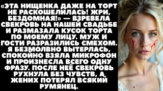 видео: «Эта нищенка даже на торт не раскошелилась! Жри, бездомная!» — взревела свекровь на нашей свадьбе... картинка: «Эта нищенка даже на торт не раскошелилась! Жри, бездомная!» — взревела свекровь на нашей свадьбе...