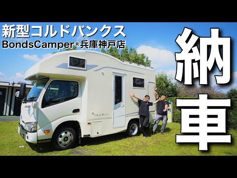 【キャンピングカー納車】新型カムロードベースのVANTECH社　コルドバンクス、コルドリーブスのレンタルを神戸で開始します！