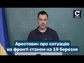 ⚡️АРЕСТОВИЧ про останні події з фронту, досягнення ВСУ та ситуацію в Маріуполі / Новини - СЕГОДНЯ