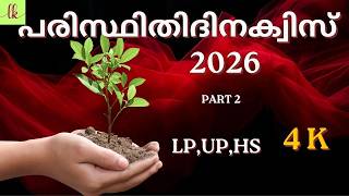 പരിസ്ഥിതി ദിനം ക്വിസ് 2026| environment day quiz malayalam 2026| PART 2
