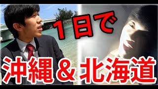 １日で沖縄のみそラーメン食べて北海道の海入って帰ってこれるのか旅行 3/5-101