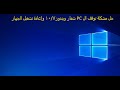 حل مشكلة توقف ال PCعلي شعار الويندوز10/7 وإعاده تشغيل الجهاز