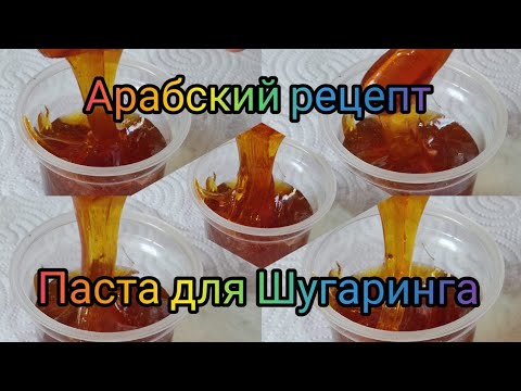 💓Арабская паста для шугаринга💓САМЫЙ ПРАВИЛЬНЫЙ РЕЦЕПТ