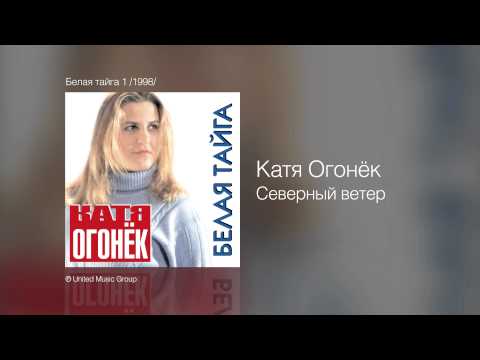 Катя Огонёк -