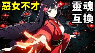 7月新番，靈魂互換奪舍太子妃，從病弱蝴蝶到彪悍惡女，雛宮殺瘋，一口氣看完【惡女不才請多關照】1~8集完整版，動漫解說，七月新番