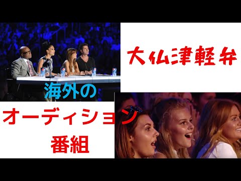 海外オーディション番組シリーズ