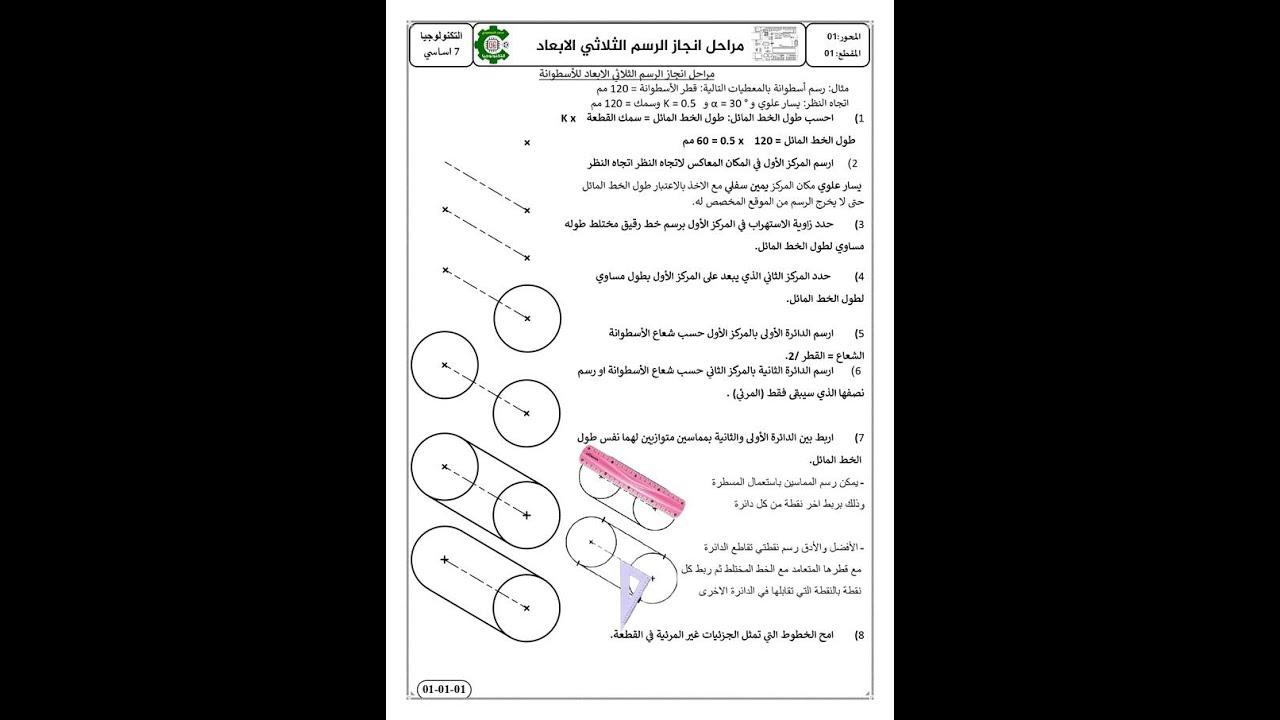 الرسم الثلاثي الابعاد للاسطوانة