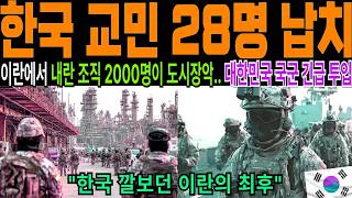 대한민국 국군이 이란 적진 7,400km를 뚫고 들어가 인질 28명을 31분 만에 전원 구출 .. 한국은 혼자선 아무것도 못 한다던 전세계를 경악시킨 "31분의 기적"