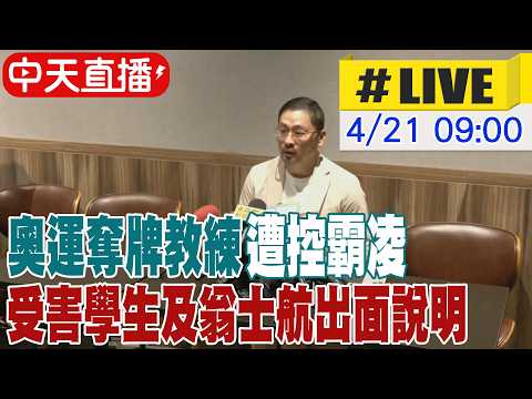 【中天直播 #LIVE】奧運奪牌教練遭控霸凌 受害學生及翁士航出面說明 20260421 @ctitalkshow