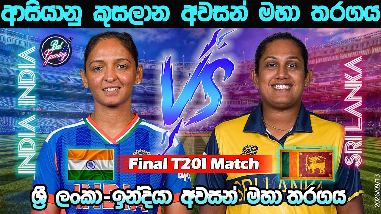 ශ්‍රී ලංකා-ඉන්දියා අවසන් මහා තරගය| Sri Lanka W Vs India W Final T20I| ACC| Score & Commentary| 9/13