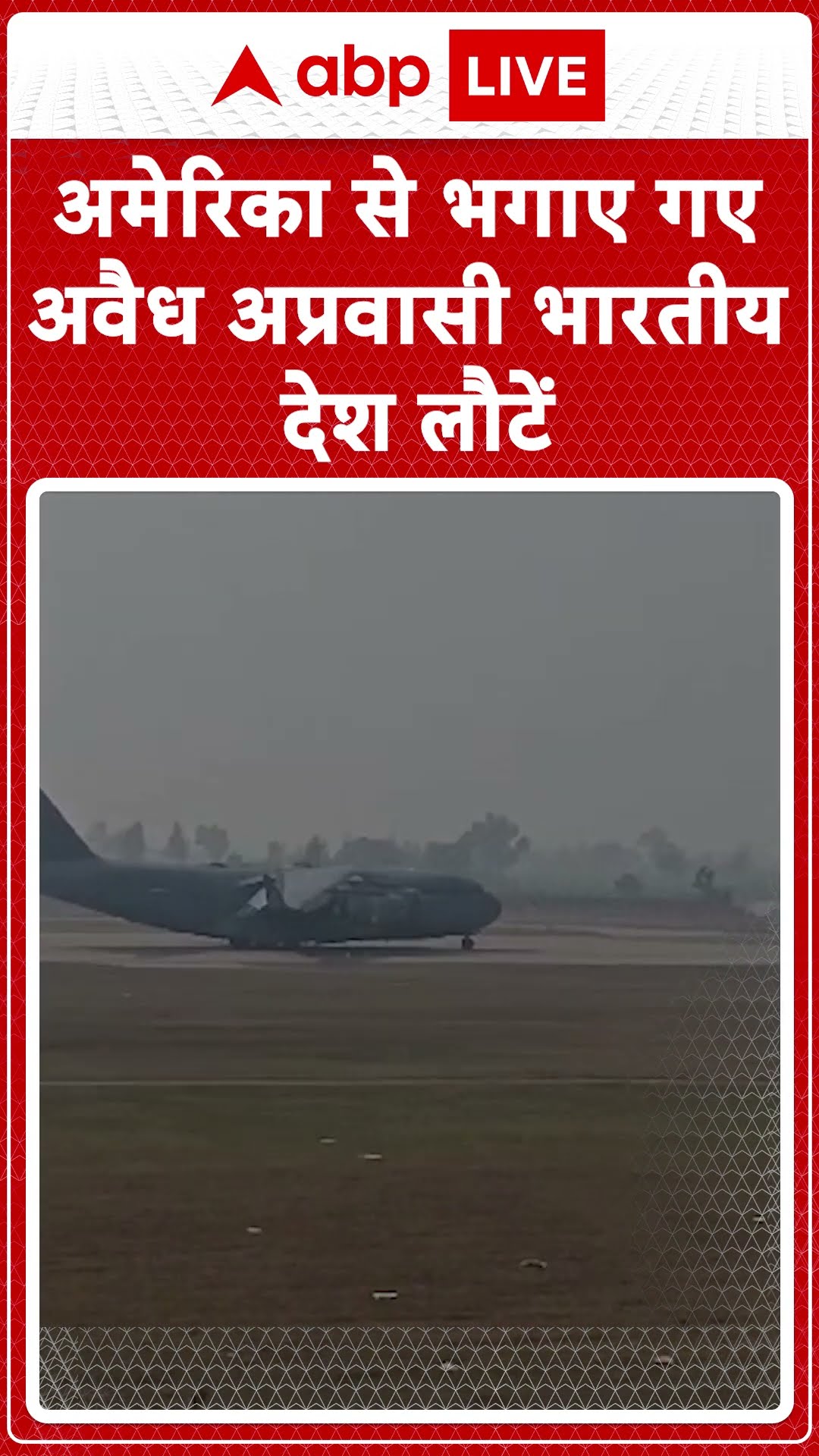 US Indians Deportation: America से भगाए गए अवैध अप्रवासी भारतीय देश लौटें | ABP LIVE | SHORTS