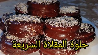 حلوة المقلاة السريعة في 10د بدون زيت ولا زبدة