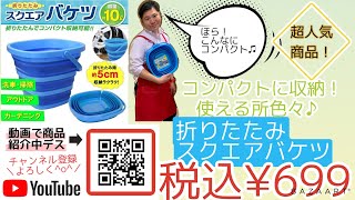 毎年大人気商品！折り畳みスクエアバケツのご紹介！コレほんと便利です♪