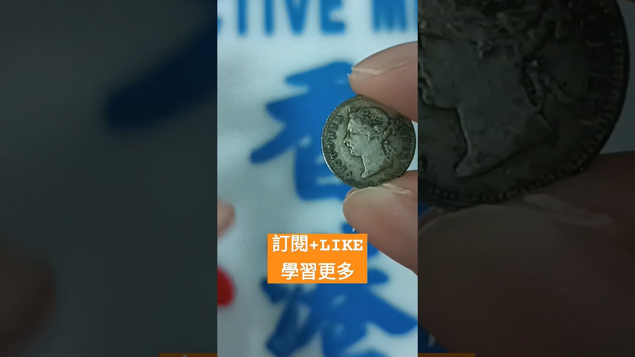 100年前香港硬幣值1萬？ 香港懷舊香港歷史維多利亞女王銀幣香港博物館港幣Queen Victoria Hong Kong Coin Museum  Old Banknotes Currency - YouTube