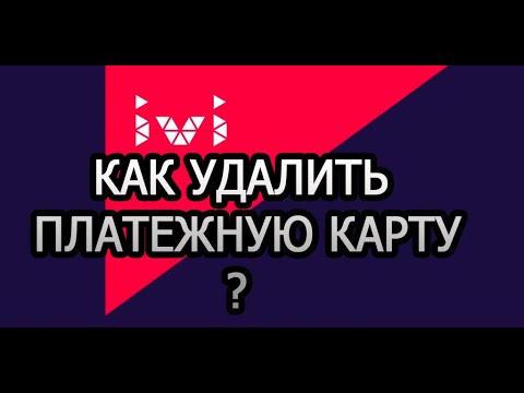 ИВИ ivi КАК УДАЛИТЬ ПЛАТЕЖНУЮ КАРТУ?/ ИВИ 2019/смотрим))