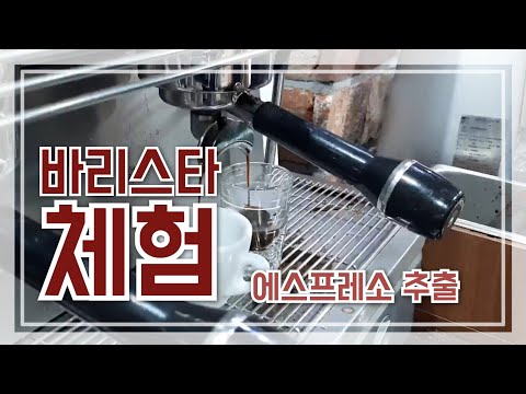 바리스타 체험_금정구진로교육지원센터