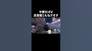 【Apex】足音なさすぎ！！！！！！ #Shorts #apex #Apex女子 #apex参加型 #ゲーム実況 #ショート動画