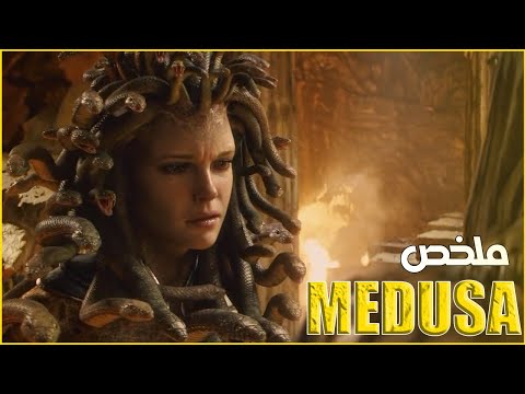 البنت دي من جمالها لو حد بصلها بيتحول لحجر ويموت حكاية الاسطورة ميدوسا ملخص فيلم CLASH OF TITANS