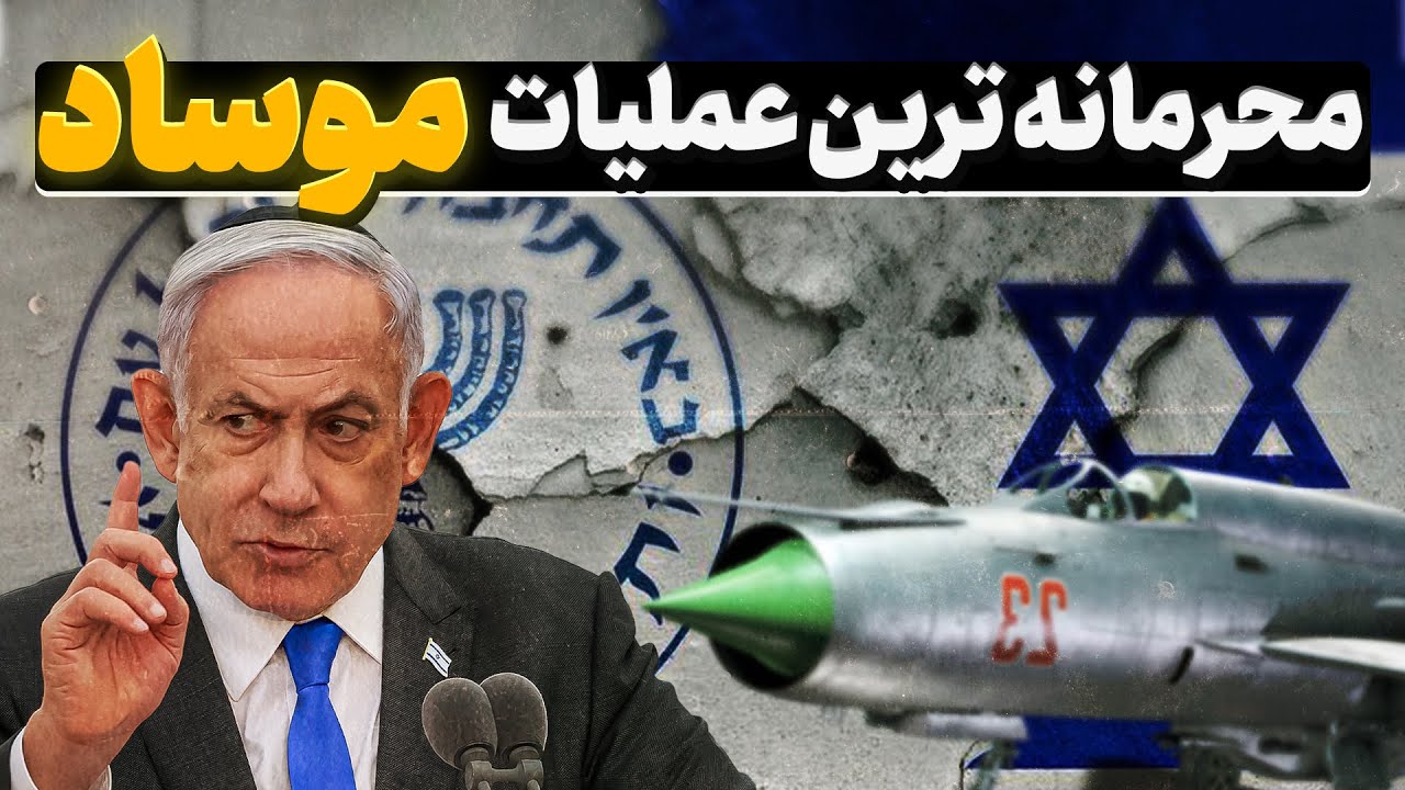 عملیات الماس، بزرگترین سرقت تاریخ موساد 