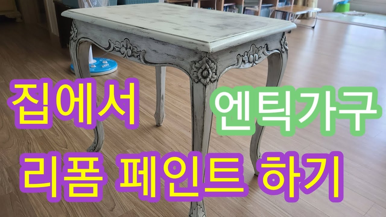 광고)버린가구 재활용 하기(furniture Recycling)#가구리폼#가구페인트#엔틱가구#DIY  worn-out furniture