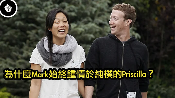 Mark Zuckerberg 与 Priscilla Chan的千亿美元爱情故事 - 天天要闻