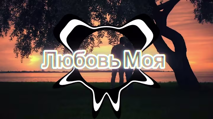 O Любовь Моя