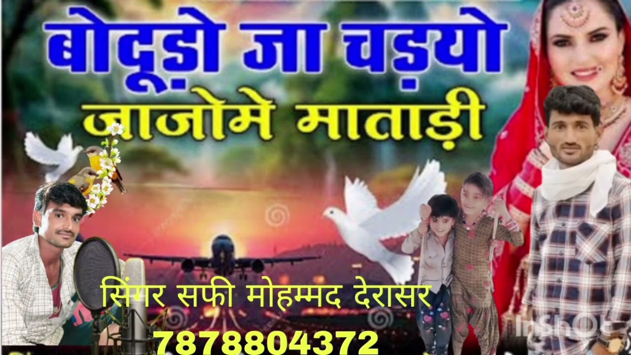 #@ ✈️👌न्यू सॉन्ग भाई बहन के लिए बोदुड़ो जा चड़यो जाजोमे माताड़ी  सिंगर सफी मोहम्मद देरासर 7296937795