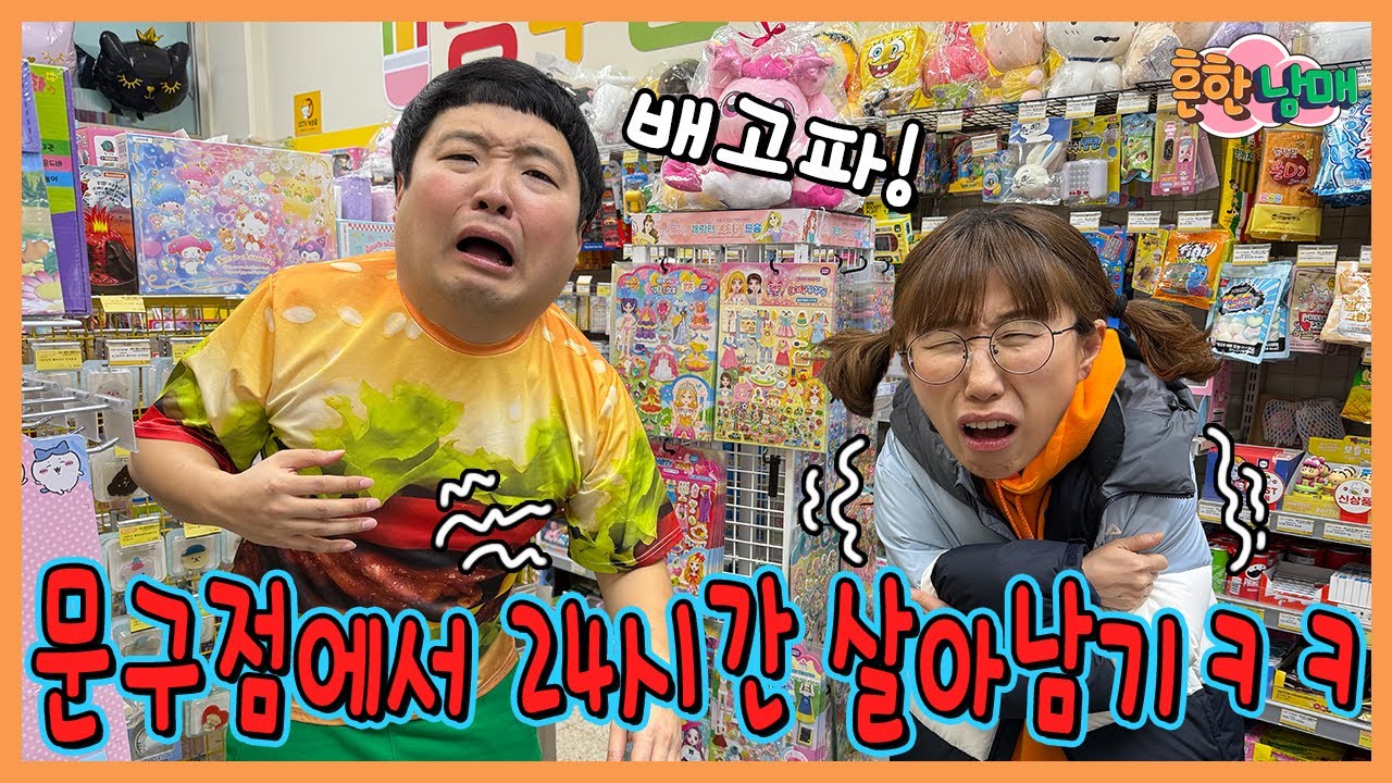 문방구에 갇혔다! 24시간 문방구에서 살아남기!!!ㅋㅋㅋㅋ