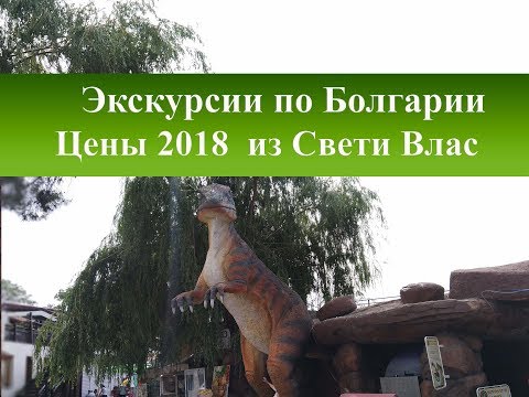 Экскурсии по Болгарии 2018| Цены на туры из Святого Власа
