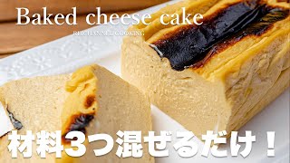 バスク風チーズテリーヌ｜Reichannel cookingさんのレシピ書き起こし