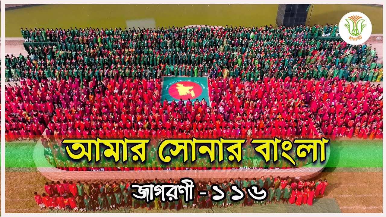আমার সোনার বাংলা; জাগরণী-১১৬; ছায়ানট ॥ AMAR SHONAR BANGLA; JAGORONI-116; CHHAYANAUT