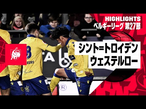 【伊藤涼太郎が決勝点！｜シント=トロイデン×ウェステルロー｜ハイライト】ベルギーリーグ 第27節｜2023-24シーズン