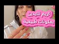 كريم للايدين بمكونات طبيعية مارفين بيوتي اكسبلور الجزائر المغرب Youtube Youtubeshorts Y 