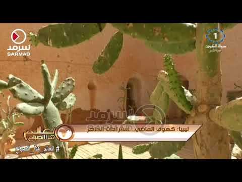 ليبيا كهوف الماضي استراحات الحاضر