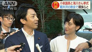 小泉議員と滝川さん挙式　親族らだけでひっそりと・・・(19/08/29)