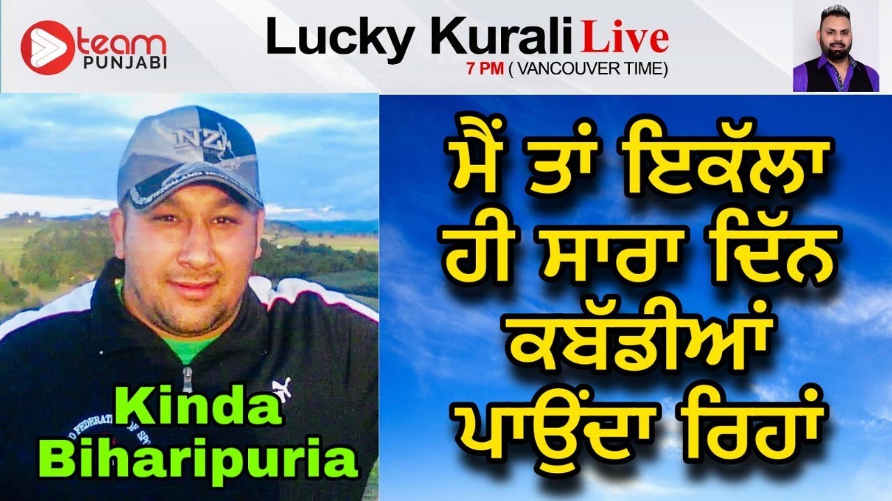 Kinda Biharipur ਮੈਂ ਤਾਂ ਇਕੱਲਾ ਹੀ ਸਾਰਾ ਦਿੱਨ ਕਬੱਡੀਆਂ ਪਾਉੰਦਾ ਰਿਹਾਂ| LUCKY KURALI LIVE