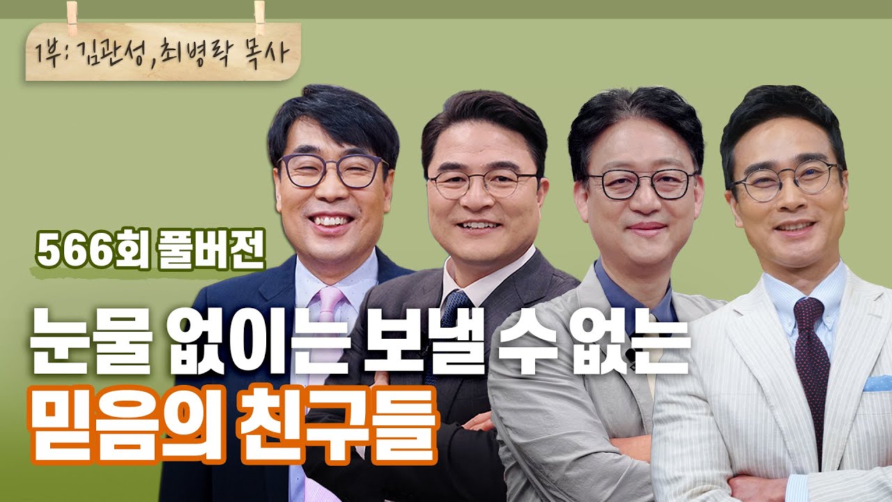 니가 가라 낮은 데 1부: '믿음의 친구들'과 함께하세요! | CBSTV 올포원 566회 풀버전