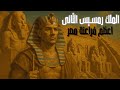 رمسيس الثاني أعظم فراعنة مصر قصة الملك الذي تحد ى الزمان