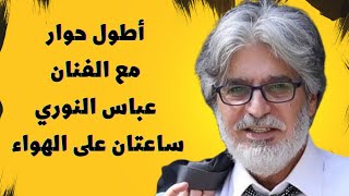 حوار مع الفنان عباس النوري ببرنامج مع الكبار مع يامن ديب