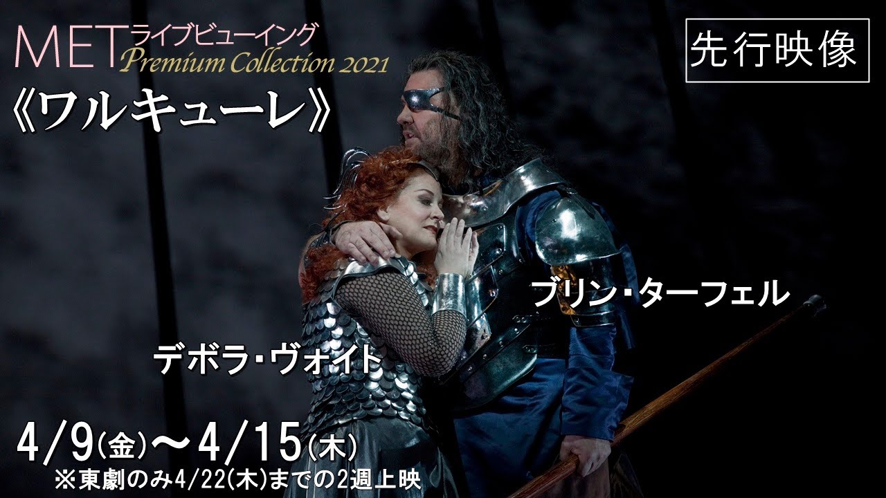 4/9(金)上映の超大作オペラ《ワルキューレ》より、D・ヴォイト＆B