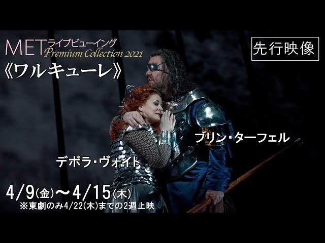 4/9(金)上映の超大作オペラ《ワルキューレ》より、D・ヴォイト＆B